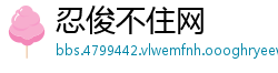 忍俊不住网